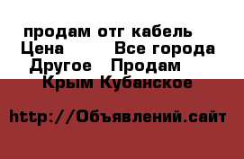 продам отг кабель  › Цена ­ 40 - Все города Другое » Продам   . Крым,Кубанское